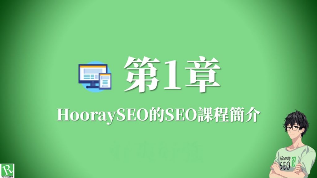 第1章：HooraySEO 的SEO課程簡介（免費）